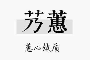 艿蕙名字的寓意及含义