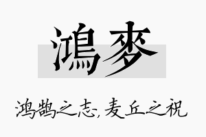 鸿麦名字的寓意及含义