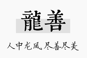 龙善名字的寓意及含义