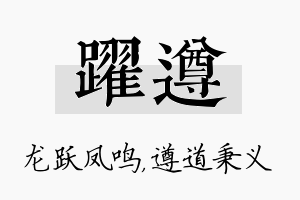 跃遵名字的寓意及含义