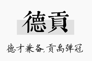 德贡名字的寓意及含义