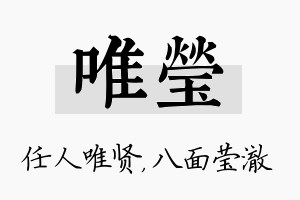 唯莹名字的寓意及含义