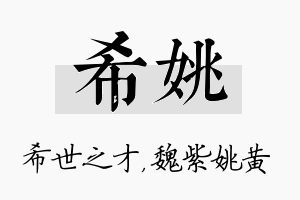 希姚名字的寓意及含义