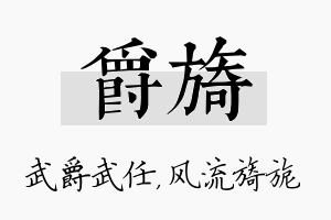 爵旖名字的寓意及含义