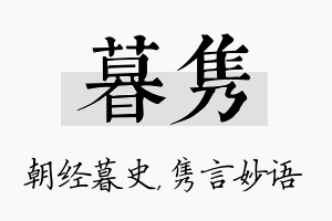 暮隽名字的寓意及含义