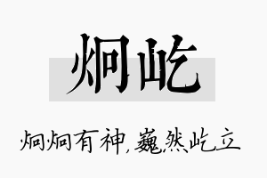 炯屹名字的寓意及含义