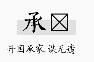 承谞名字的寓意及含义