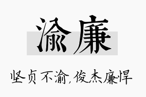 渝廉名字的寓意及含义