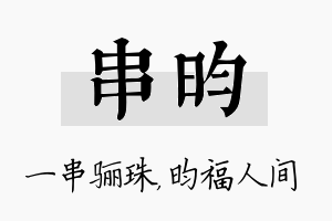 串昀名字的寓意及含义