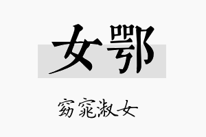 女鄂名字的寓意及含义