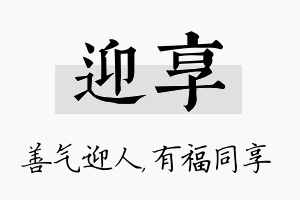 迎享名字的寓意及含义