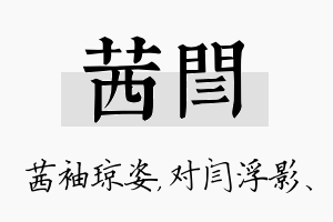 茜闫名字的寓意及含义