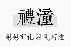 礼潼名字的寓意及含义