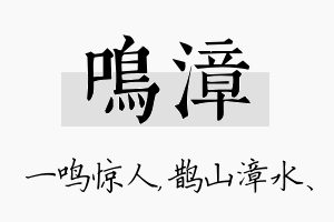 鸣漳名字的寓意及含义