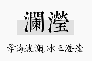 澜滢名字的寓意及含义