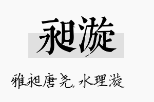 昶漩名字的寓意及含义