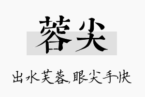 蓉尖名字的寓意及含义