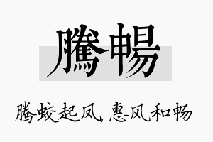 腾畅名字的寓意及含义