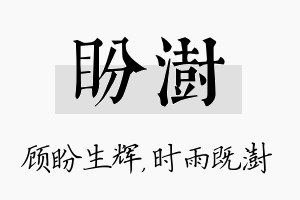 盼澍名字的寓意及含义