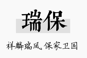 瑞保名字的寓意及含义