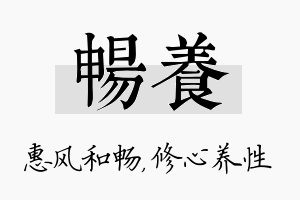 畅养名字的寓意及含义