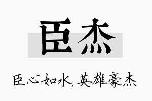 臣杰名字的寓意及含义