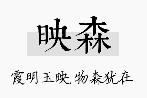 映森名字的寓意及含义