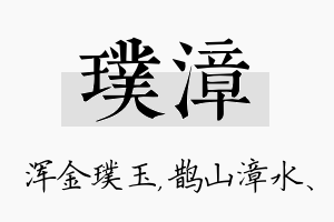 璞漳名字的寓意及含义