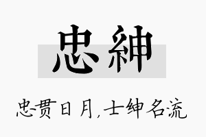 忠绅名字的寓意及含义