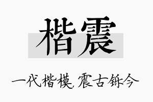 楷震名字的寓意及含义