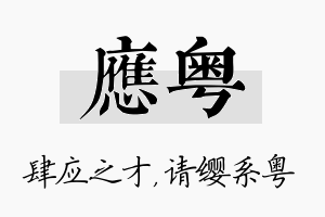 应粤名字的寓意及含义