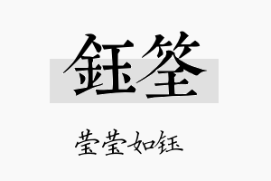 钰筌名字的寓意及含义