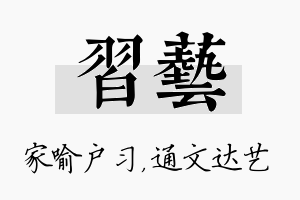 习艺名字的寓意及含义