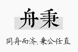 舟秉名字的寓意及含义