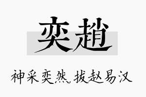 奕赵名字的寓意及含义