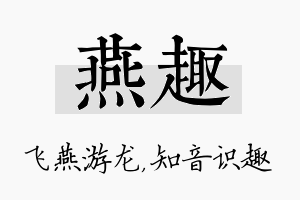 燕趣名字的寓意及含义