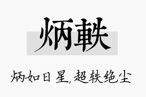 炳轶名字的寓意及含义