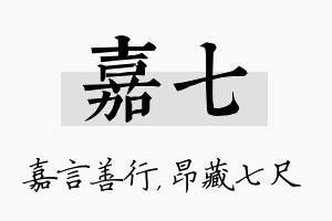 嘉七名字的寓意及含义