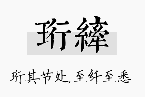 珩纤名字的寓意及含义