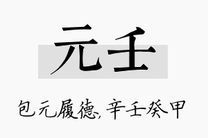 元壬名字的寓意及含义