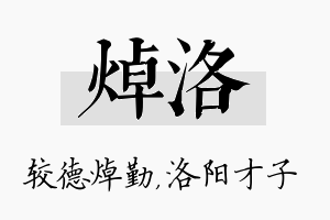 焯洛名字的寓意及含义