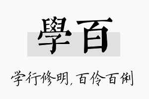 学百名字的寓意及含义