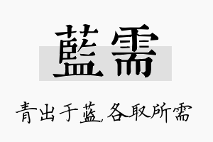 蓝需名字的寓意及含义