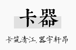 卡器名字的寓意及含义