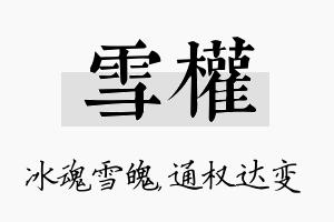 雪权名字的寓意及含义