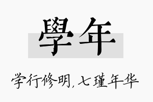 学年名字的寓意及含义