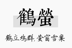 鹤萤名字的寓意及含义