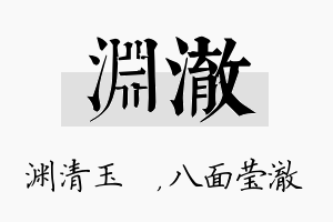 渊澈名字的寓意及含义