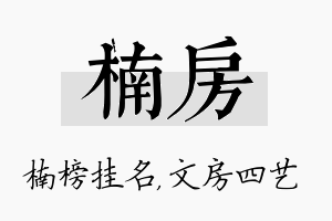 楠房名字的寓意及含义