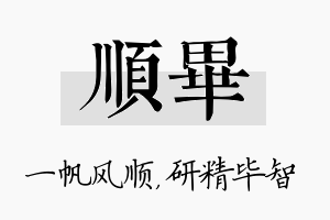 顺毕名字的寓意及含义